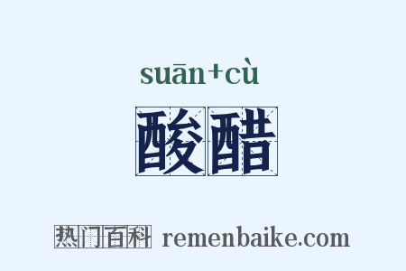 酸醋是什么意思的图片